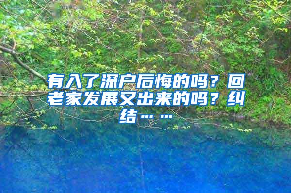 有入了深户后悔的吗？回老家发展又出来的吗？纠结……