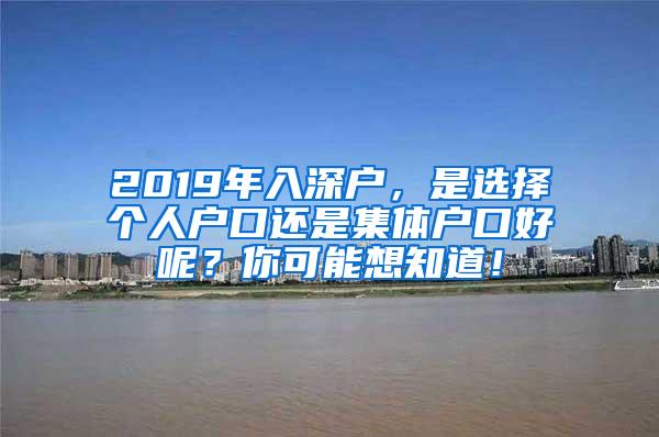 2019年入深户，是选择个人户口还是集体户口好呢？你可能想知道！