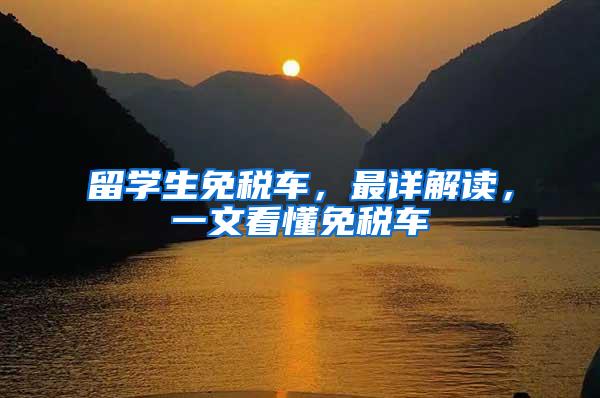 留学生免税车，最详解读，一文看懂免税车