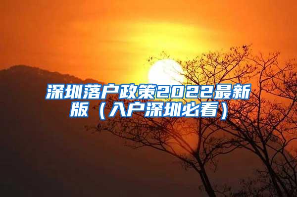 深圳落户政策2022最新版（入户深圳必看）