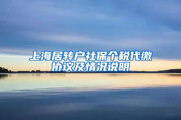 上海居转户社保个税代缴协议及情况说明