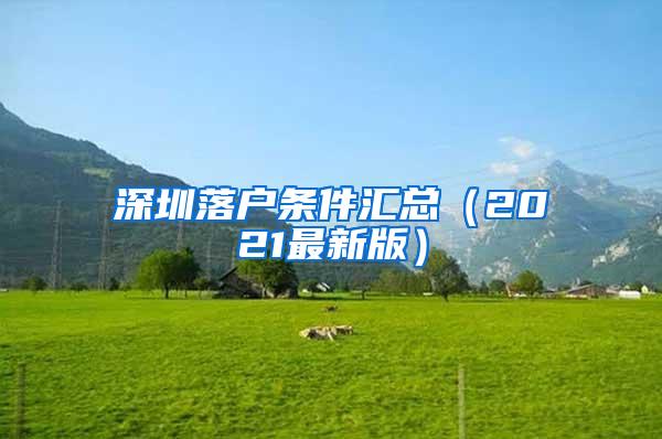 深圳落户条件汇总（2021最新版）