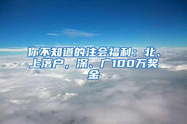 你不知道的注会福利：北、上落户，深、广100万奖金