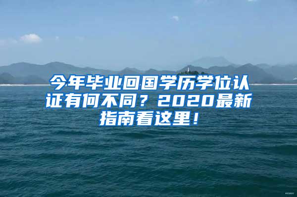今年毕业回国学历学位认证有何不同？2020最新指南看这里！