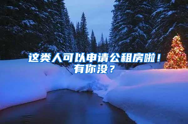 这类人可以申请公租房啦！有你没？