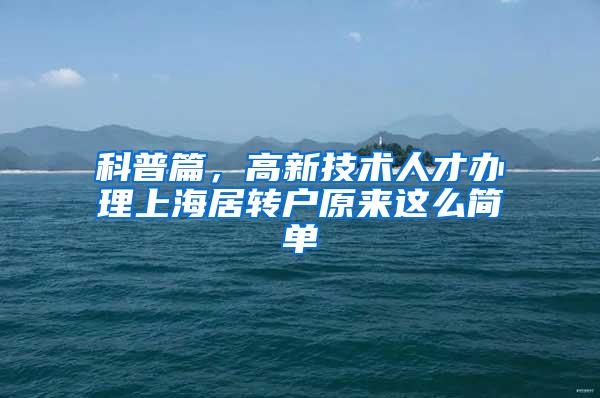 科普篇，高新技术人才办理上海居转户原来这么简单