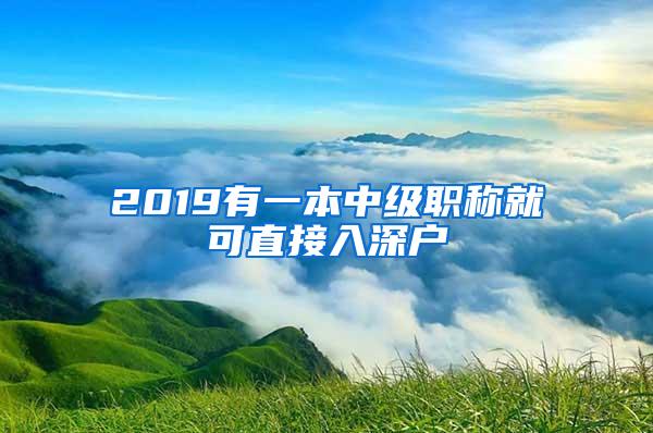 2019有一本中级职称就可直接入深户