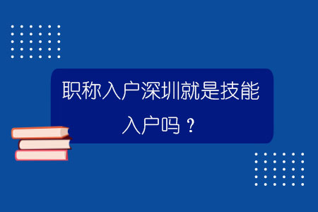 职称入户深圳就是技能入户吗？.jpg