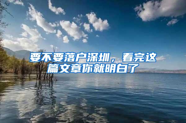 要不要落户深圳，看完这篇文章你就明白了