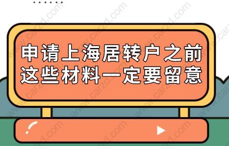 申请上海居转户之前，这些材料一定要留意