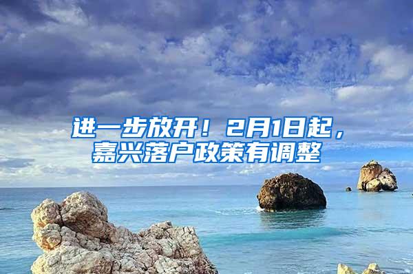 进一步放开！2月1日起，嘉兴落户政策有调整