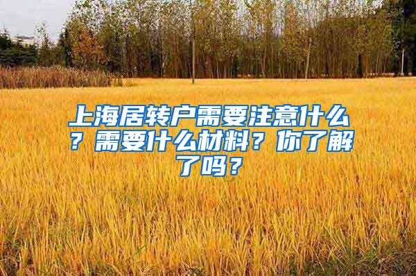 上海居转户需要注意什么？需要什么材料？你了解了吗？