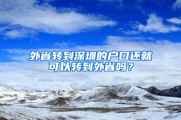 外省转到深圳的户口还就可以转到外省吗？