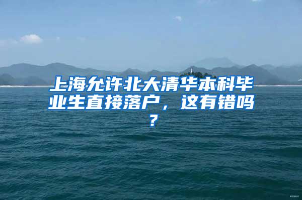 上海允许北大清华本科毕业生直接落户，这有错吗？