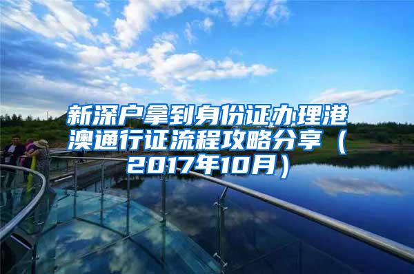 新深户拿到身份证办理港澳通行证流程攻略分享（2017年10月）