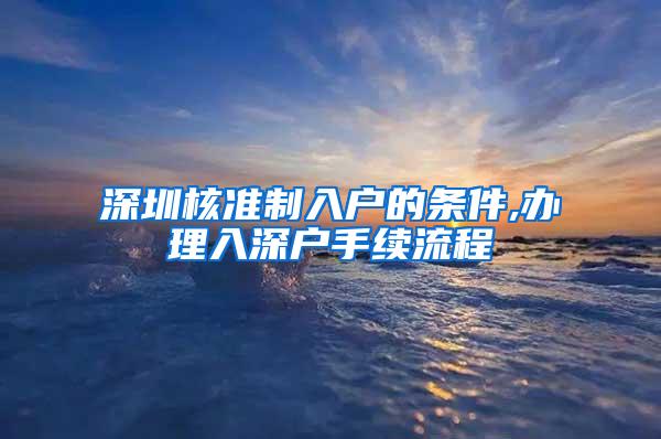 深圳核准制入户的条件,办理入深户手续流程