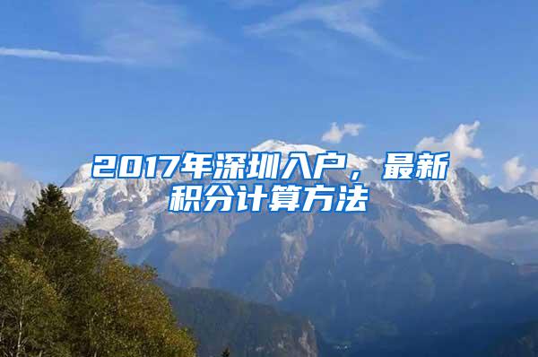 2017年深圳入户，最新积分计算方法