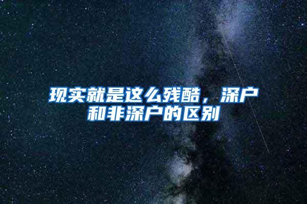 现实就是这么残酷，深户和非深户的区别