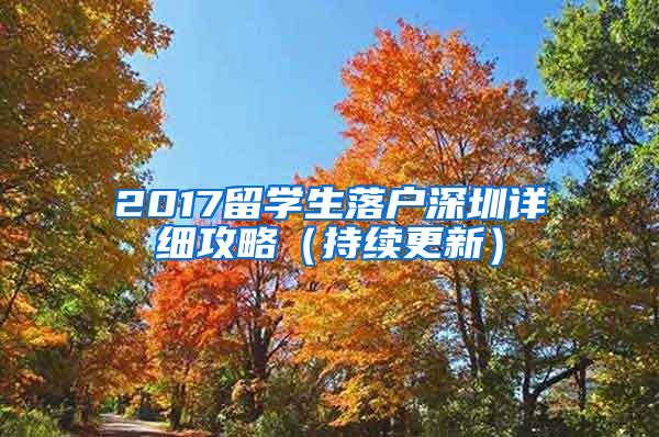 2017留学生落户深圳详细攻略（持续更新）