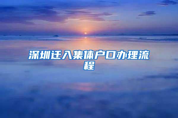 深圳迁入集体户口办理流程