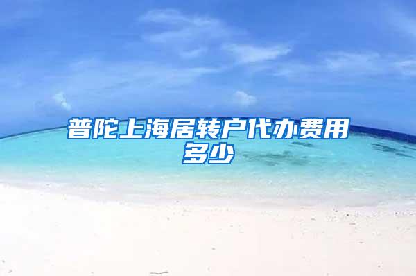 普陀上海居转户代办费用多少