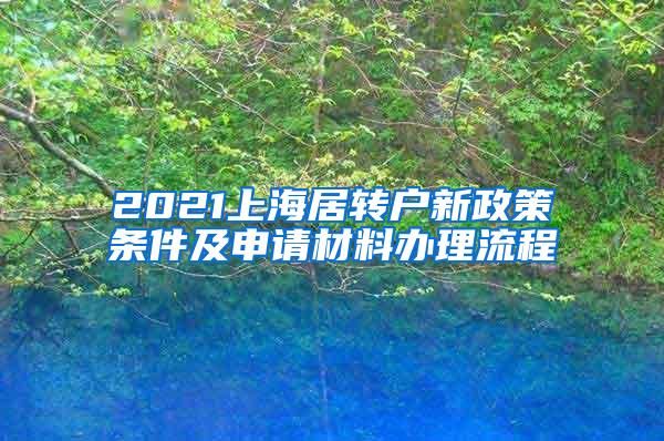 2021上海居转户新政策条件及申请材料办理流程