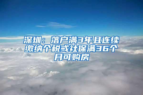 深圳：落户满3年且连续缴纳个税或社保满36个月可购房