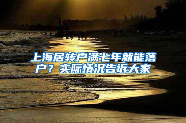 上海居转户满七年就能落户？实际情况告诉大家