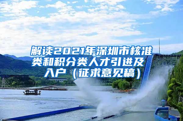 解读2021年深圳市核准类和积分类人才引进及 入户（征求意见稿）