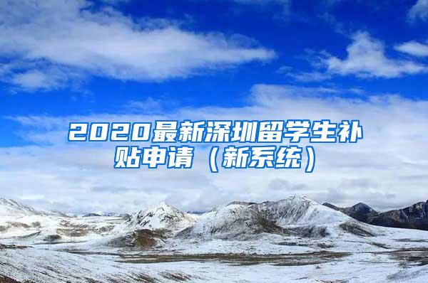 2020最新深圳留学生补贴申请（新系统）