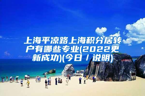 上海平凉路上海积分居转户有哪些专业(2022更新成功)(今日／说明)