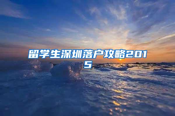 留学生深圳落户攻略2015