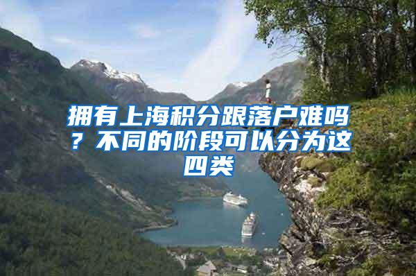 拥有上海积分跟落户难吗？不同的阶段可以分为这四类