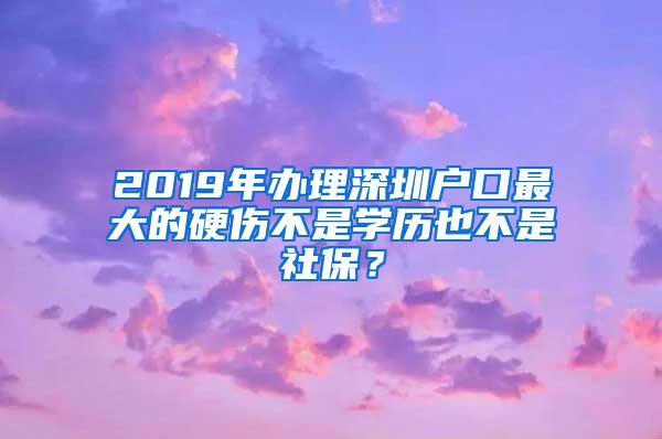 2019年办理深圳户口最大的硬伤不是学历也不是社保？