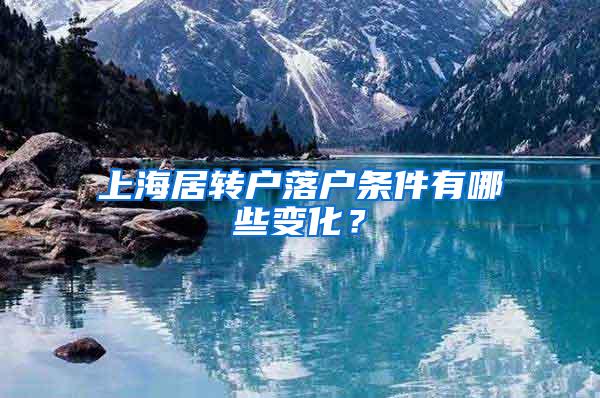 上海居转户落户条件有哪些变化？