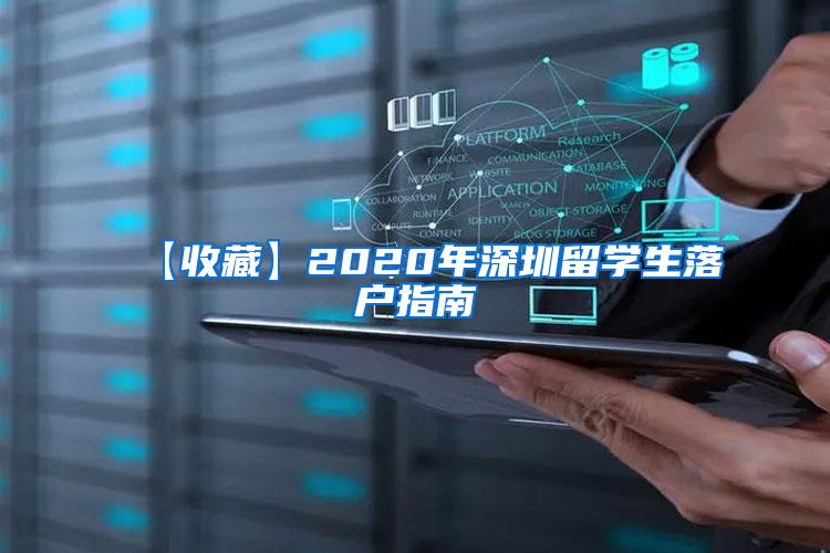 【收藏】2020年深圳留学生落户指南