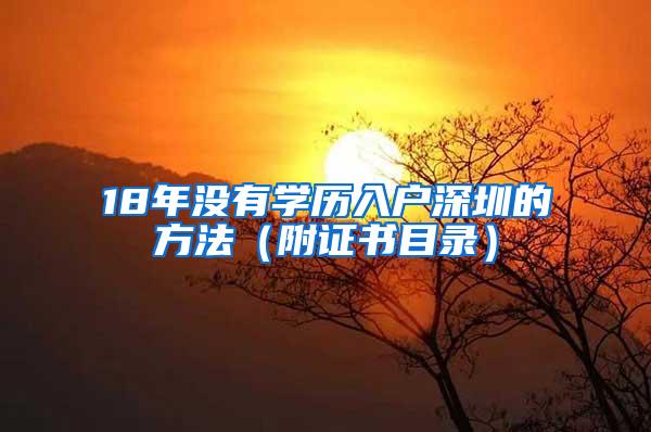 18年没有学历入户深圳的方法（附证书目录）