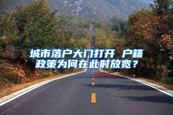 城市落户大门打开 户籍政策为何在此时放宽？