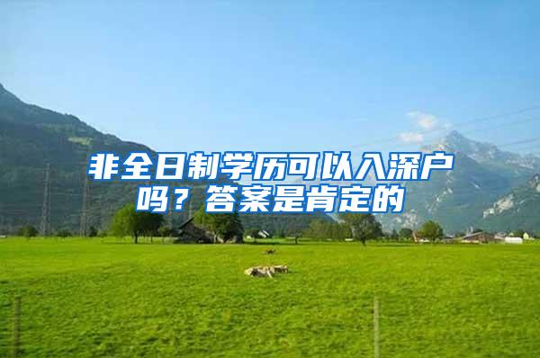 非全日制学历可以入深户吗？答案是肯定的