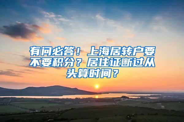 有问必答！上海居转户要不要积分？居住证断过从头算时间？