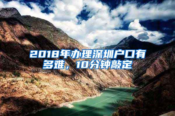 2018年办理深圳户口有多难，10分钟敲定