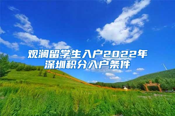 观澜留学生入户2022年深圳积分入户条件