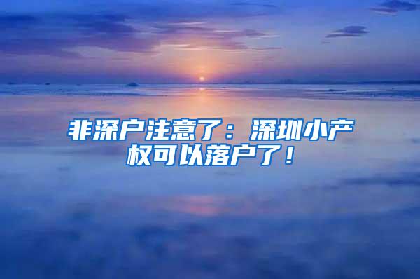 非深户注意了：深圳小产权可以落户了！