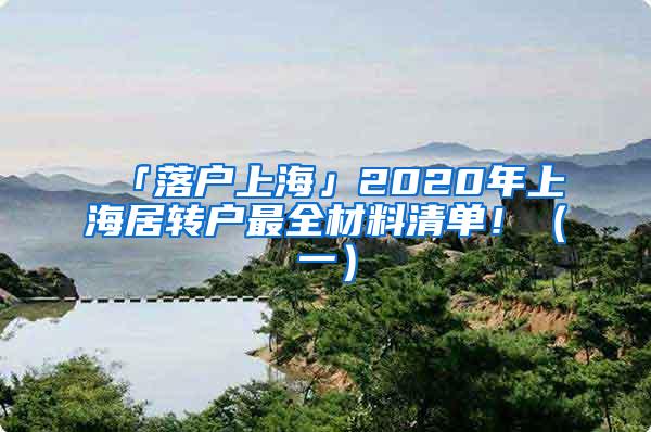 「落户上海」2020年上海居转户最全材料清单！（一）