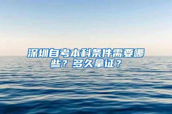 深圳自考本科条件需要哪些？多久拿证？