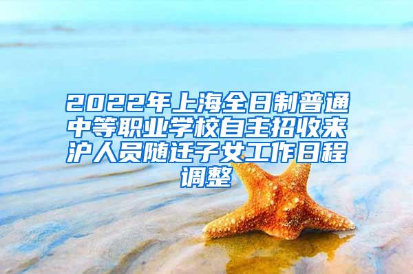 2022年上海全日制普通中等职业学校自主招收来沪人员随迁子女工作日程调整