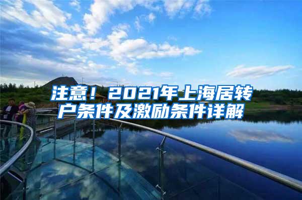 注意！2021年上海居转户条件及激励条件详解