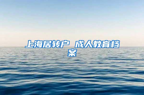 上海居转户 成人教育档案
