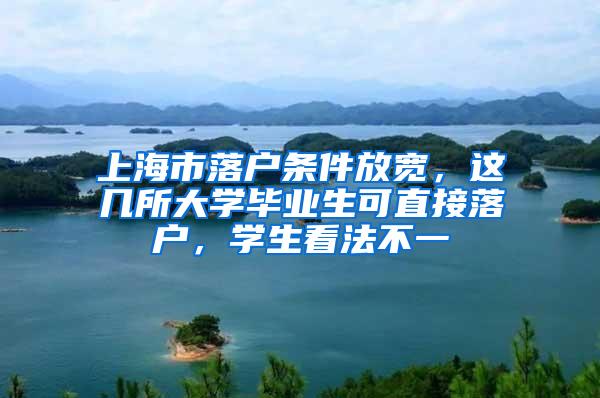 上海市落户条件放宽，这几所大学毕业生可直接落户，学生看法不一