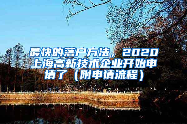 最快的落户方法，2020上海高新技术企业开始申请了（附申请流程）